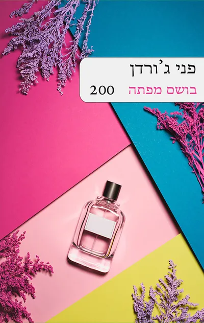 בושם מפתה