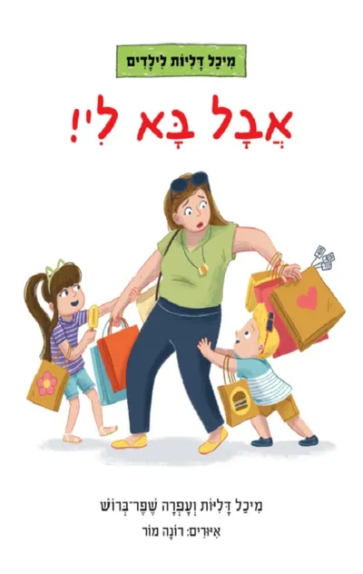אבל בא לי!