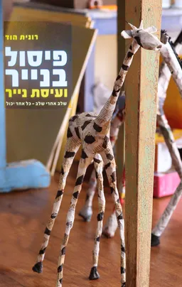 פיסול בנייר