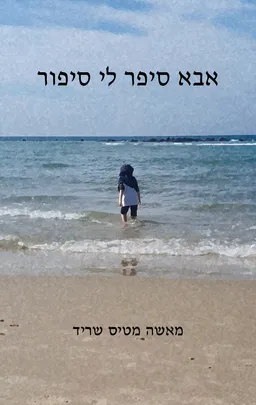 אבא סיפר לי סיפור