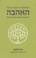 הסימטריה החבויה של האהבה