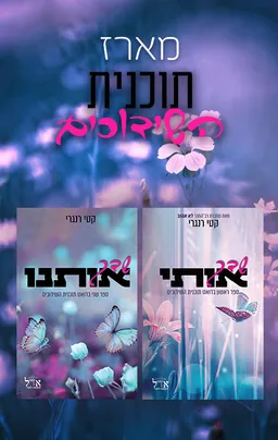 מארז תוכנית השידוכים