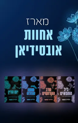מארז אחוות אובסידיאן