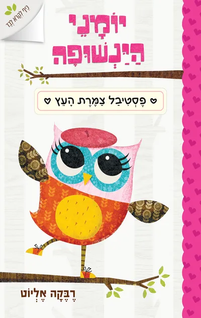יומני הינשופה : אוה רואה רוח