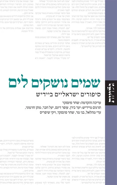 שמים נושקים לים : סיפורים ישראליים ביידיש