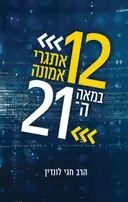 12 אתגרי אמונה במאה ה-21