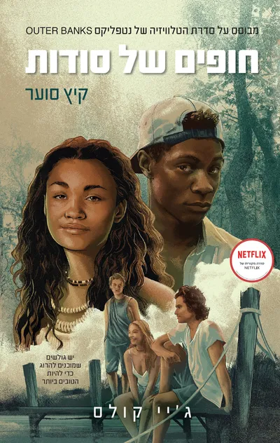 חופים של סודות : קיץ סוער