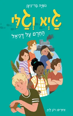 גיא וגלי 2 - החרם על דניאל