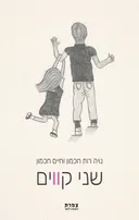 שני קווים