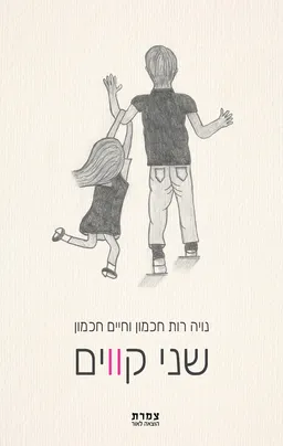 עטיפת שני קווים
