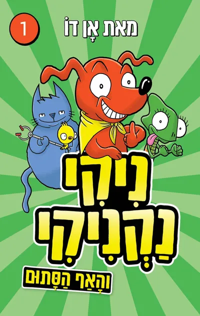ניקי נקניקי והאף הסתום