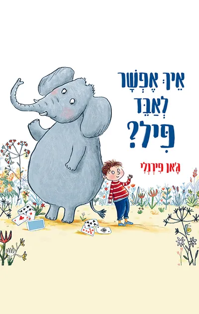 איך אפשר לאבד פיל?