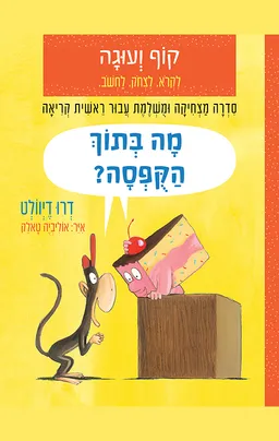 קוף ועוגה - זה המבצר שלי