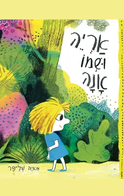 אריה ושמו אנה