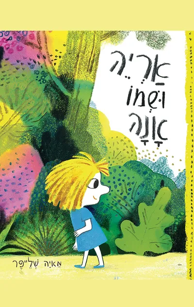 אריה ושמו אנה