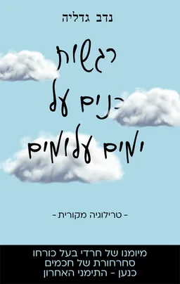 רגשות כנים על ימים עלומים