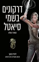 מארז דרקונים בשמי סיאטל