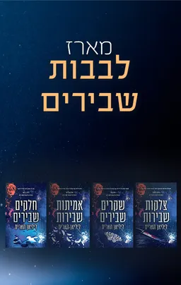 לבבות שבירים 1 - צלקות שבורות