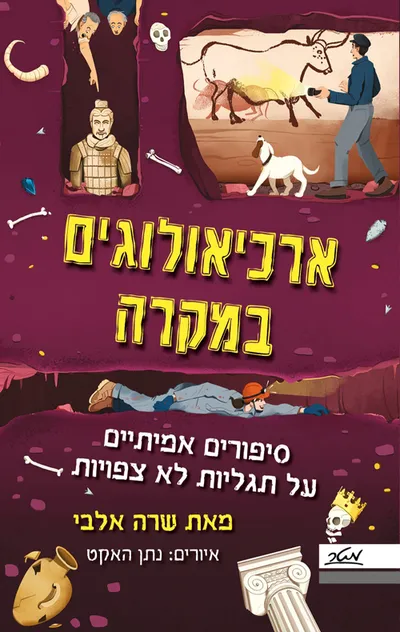 ארכיאולוגים במקרה : סיפורים אמיתיים על תגליות לא צפויות