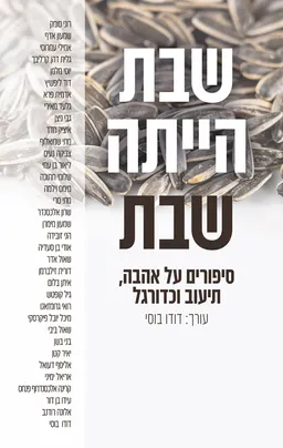עטיפת שבת הייתה שבת