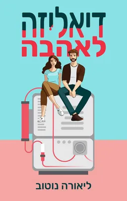 דיאליזה לאהבה