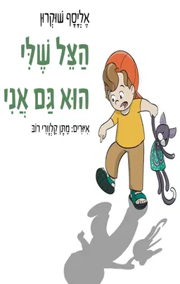 הצל שלי הוא גם אני