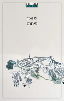 פיתום