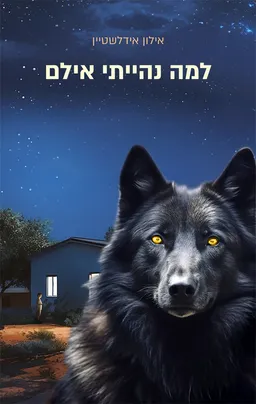 למה נהייתי אילם