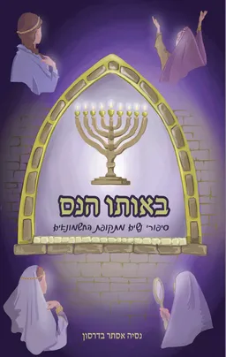 באותו הנס