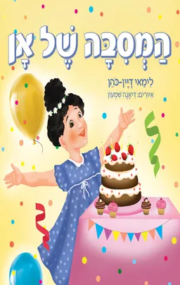 המסיבה של אן
