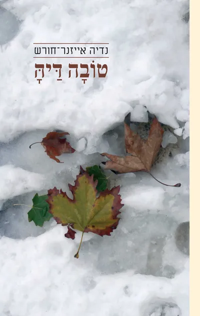טובה דיה : שירים