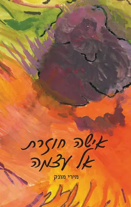 אישה חוזרת אל עצמה