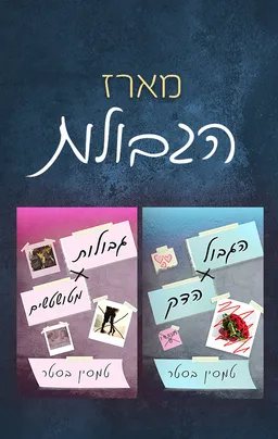 מארז הגבולות