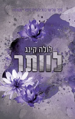 סטונוויו 3 - לוותר