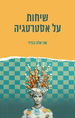 עטיפת הספר שיחות על אסטרטגיה מאת שני אלה בגדדי