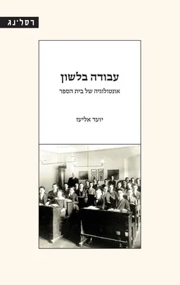 עבודה בלשון