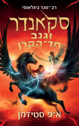 עטיפת סקאנדר 1 - סקאנדר וגנב חד־הקרן