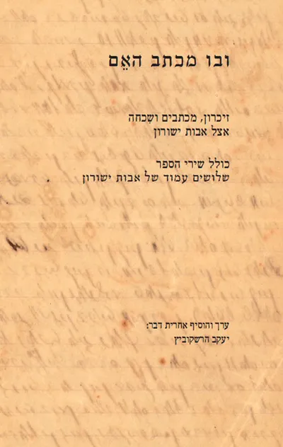 ובו מכתב האם : זיכרון, מכתבים ושכחה אצל אבות ישורון : כולל שירי הספר שלושים עמוד של אבות ישורון