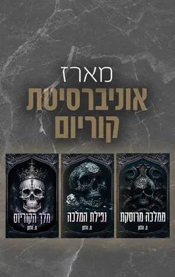 מארז אוניברסיטת קוריום 1-3
