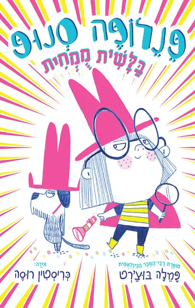 פנלופה סנופ : בלשית מומחית