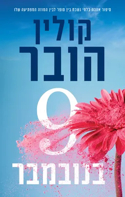 עטיפת הספר 9 בנובמבר מאת קולין הובר