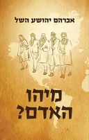 מיהו האדם?