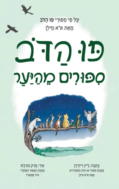 פו הדב : ספורים מהיער : המשך רשמי לספורי פו הדב מאת א"א מילן