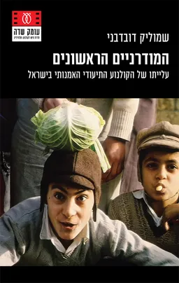 עטיפת המודרניים הראשונים