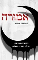 אמורה