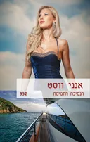 הנסיכה התמימה
