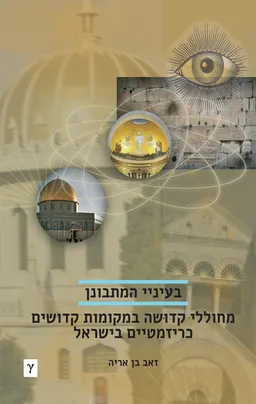 בעיניי המתבונן
