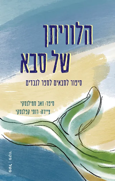 הלוויתן של סבא : סיפור לסבאים וסבתאות להקריא לנכדים ונכדות