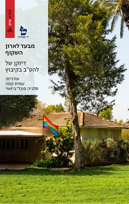 מבעד לארון השקוף