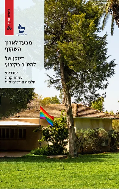 מבעד לארון השקוף : דיוקן של להט"ב בקיבוץ